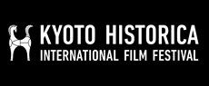 京都ヒストリカ国際映画祭（HISTORICA）