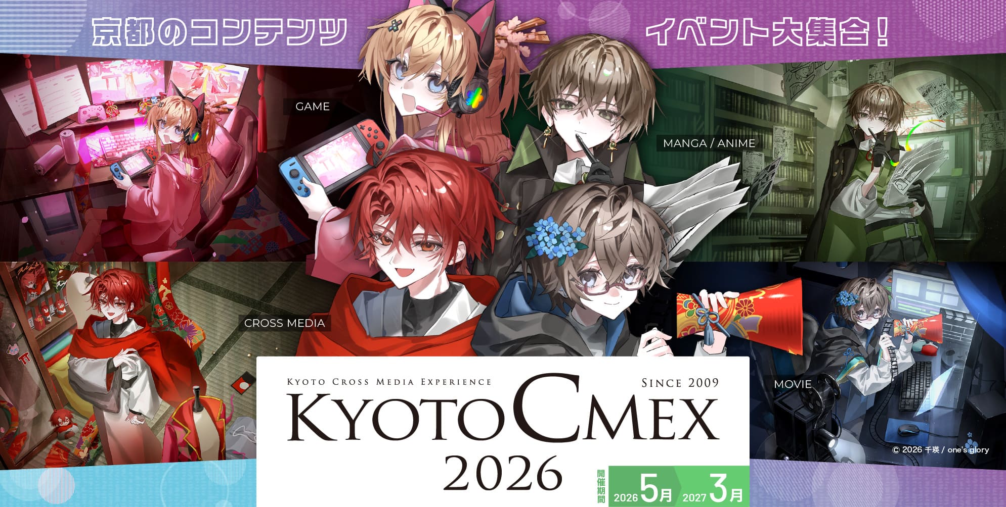 KYOTO CMEX : マンガ・アニメ × 映画・映像 × ゲーム × クロスメディア