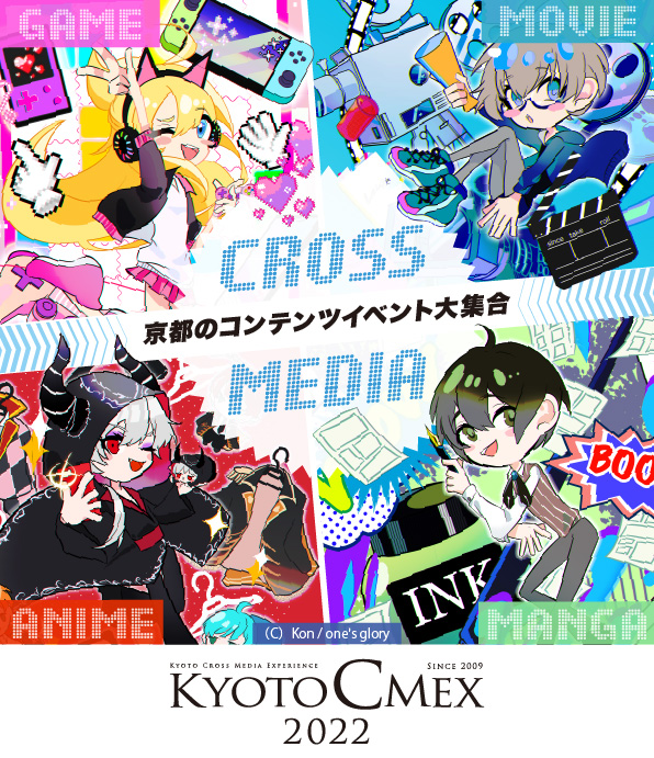 KYOTO CMEX 2020 マンガ・アニメ × 映画・映像 × ゲーム × クロスメディア