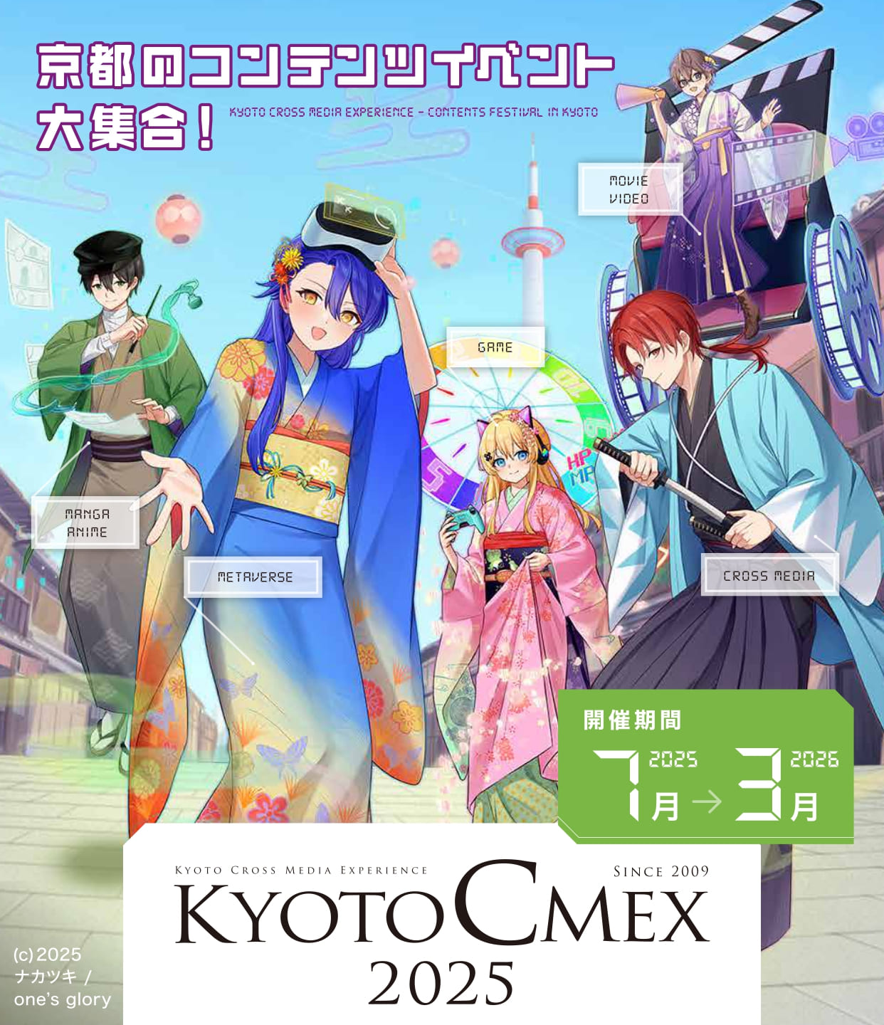 KYOTO CMEX : マンガ・アニメ × 映画・映像 × ゲーム × クロスメディア × メタバース
