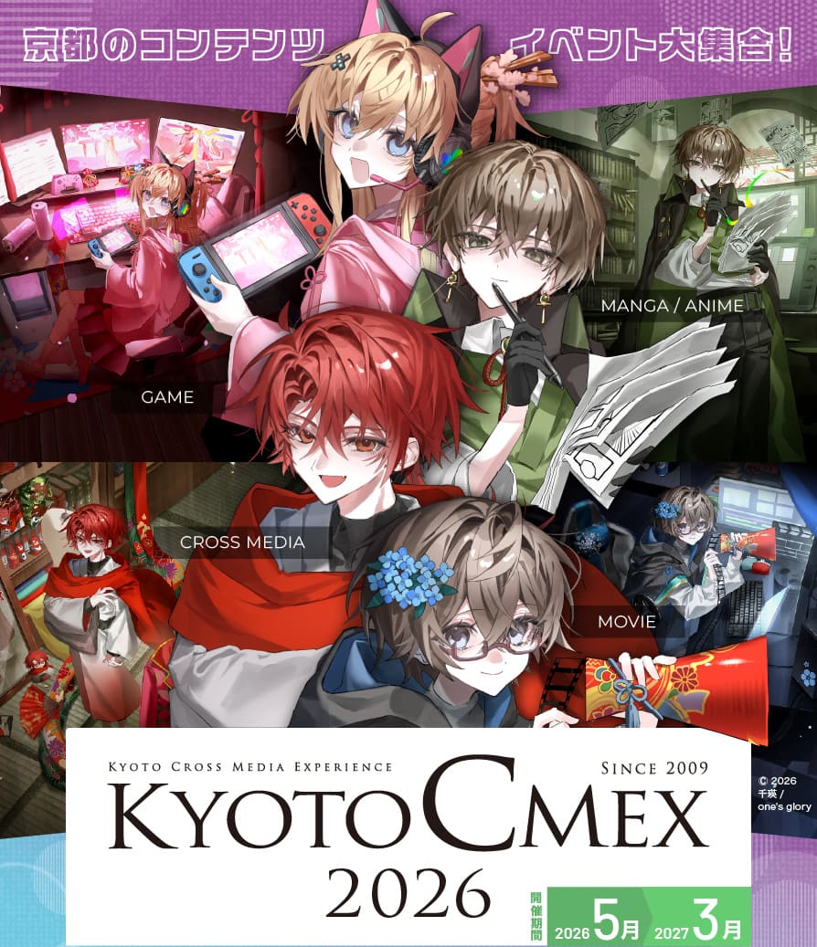 KYOTO CMEX : マンガ・アニメ × 映画・映像 × ゲーム × クロスメディア