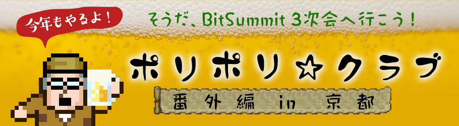今年もやるよ！　そうだ、BitSummit 3次会へ行こう！ ポリポリ☆クラブ 番外編in京都