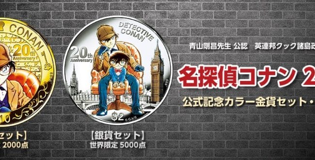 名探偵コナン20周年公式記念カラー金貨セット・銀貨セット発売！「名