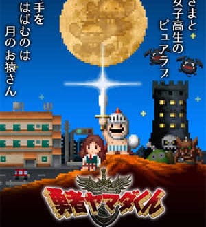 Bitsummit4th 出展者関連リリース】スマホ用RPG『勇者ヤマダくん