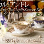 ベルばら45周年×ノリタケ オスカルとアンドレの幻の結婚生活を表現した 