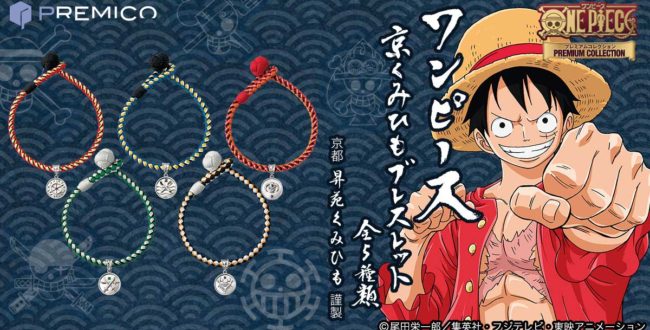 「ワンピース」と京都の伝統工芸「京くみひも」の異色の共演から誕生した京くみひもブレスレットがプレミコから発売中！～ルフィ、ゾロ、サンジ、ロー、エースの全5種類～  | KYOTO CMEX（京都シーメックス）ポータルサイト