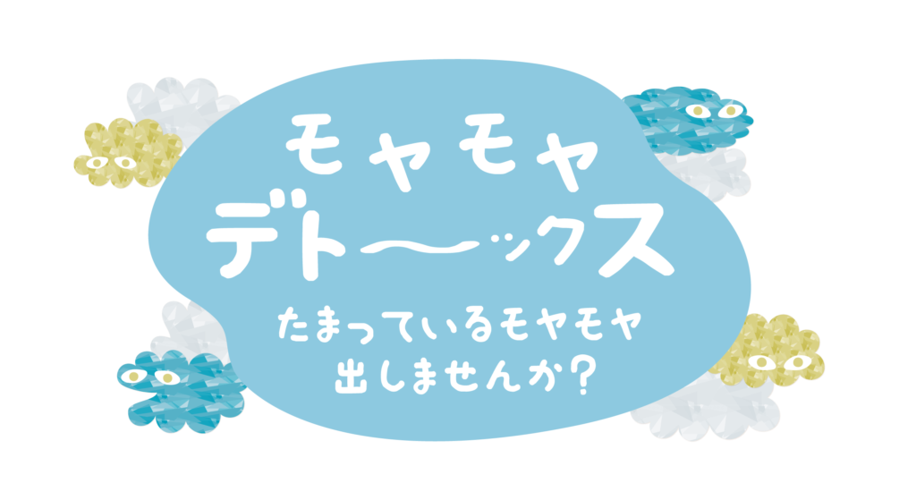 京都発地域ドラマ ワンダーウォール 関連イベント もやもやデト ックス たまっているモヤモヤ出しませんか 開催 6月30日 土 申込締切 6月12日 火 正午 Kyoto Cmex 京都シーメックス ポータルサイト