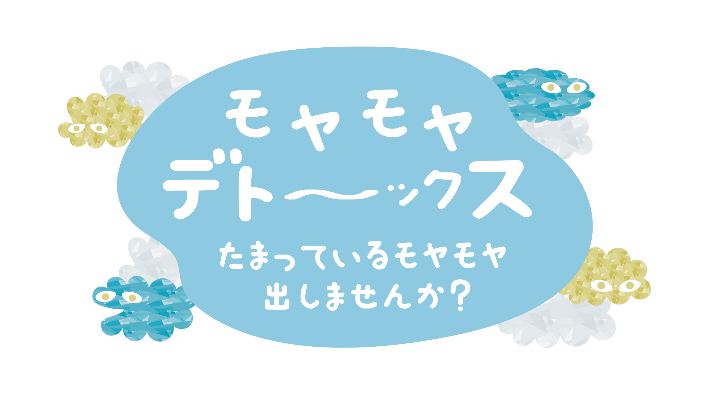 京都発地域ドラマ ワンダーウォール 関連イベント もやもやデト ックス たまっているモヤモヤ出しませんか 開催 6月30日 土 申込締切 6月12日 火 正午 Kyoto Cmexポータルサイト
