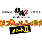 銀魂 京都ブルルン滞在記 桂小太郎 缶バッジ　映画村　女装 銀魂 京都ブルルン滞在記 桂小太郎 缶バッジ 花魁 女装 映画村 - メルカリ
