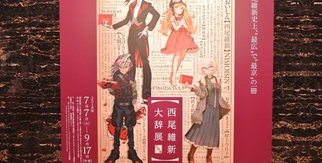 京都会場で見るべし！京都で花開いた小説家・西尾維新デビュー１５周年記念展『西尾維新大辞展～京都篇～』開催中！ | KYOTO  CMEX（京都シーメックス）ポータルサイト