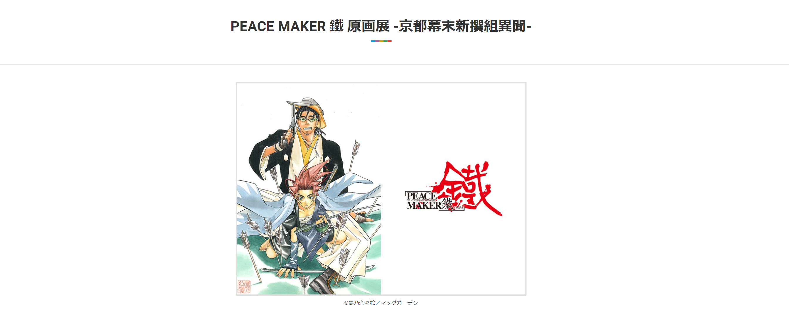 「PEACE MAKER 鐵」企画展