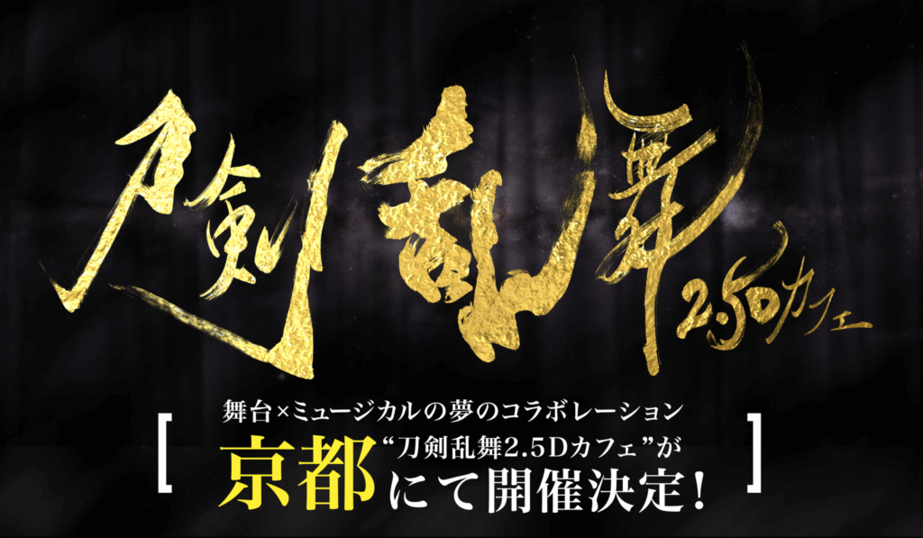 刀剣乱舞2 5dカフェ 京都で開催 舞台とミュージカルが初のコラボ オリジナルフードメニューのほか グッズ物販もあり Kyoto Cmexポータルサイト