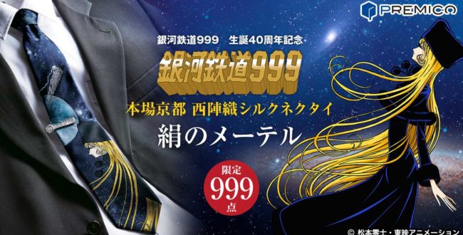銀河鉄道999生誕40周年記念 西陣織ネクタイ タイピン - コレクション