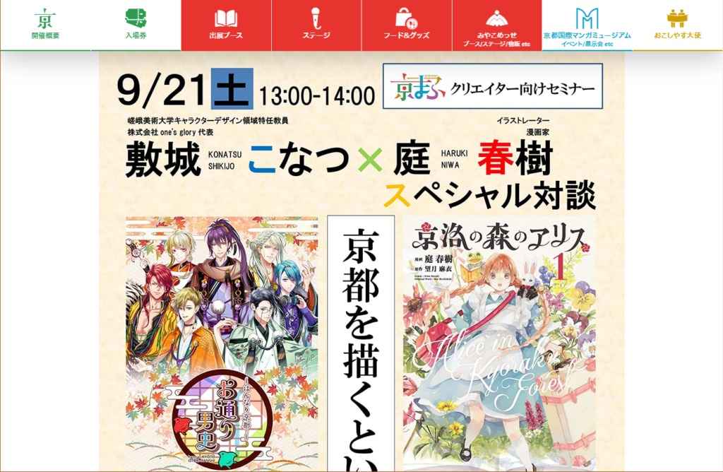 無料 先着50名様 京まふクリエイター向けセミナー 京都を描くということ 申込期限 9月日 Kyoto Cmex 京都シーメックス ポータルサイト