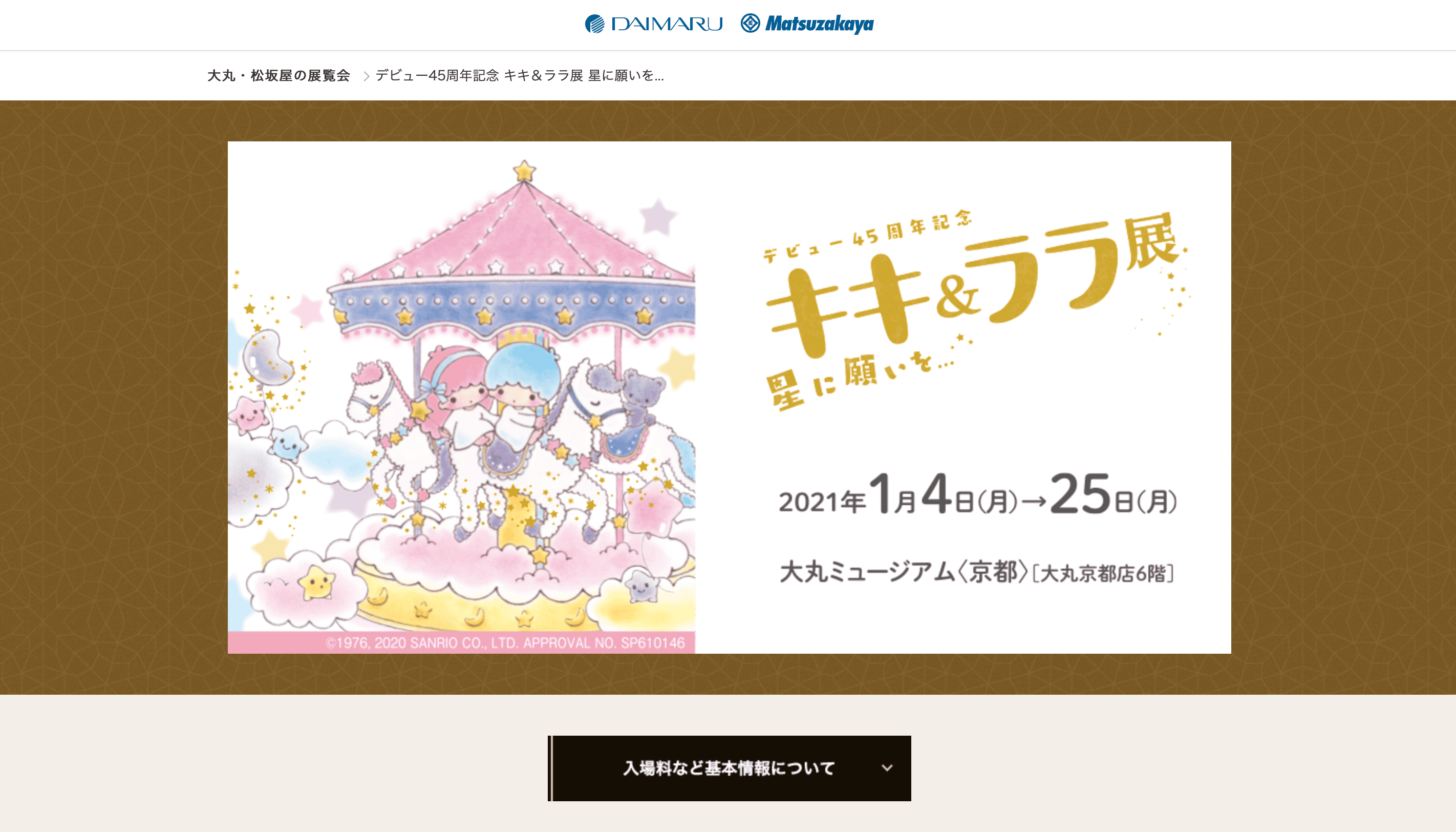 京都コンテンツ関連情報 デビュー45周年記念 キキ ララ展 星に願いを 大丸ミュージアム 大丸京都店6階 にて1月25日 月 まで開催中 Kyoto Cmex 京都シーメックス ポータルサイト