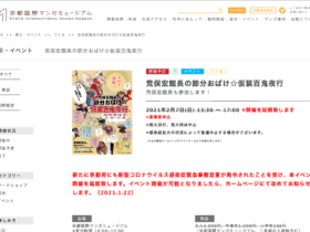 【延期決定】京都国際マンガミュージアムにて2月7日（日）に開催予定だった『荒俣宏館長の節分おばけ☆仮装百鬼夜行』の延期が決定しました
