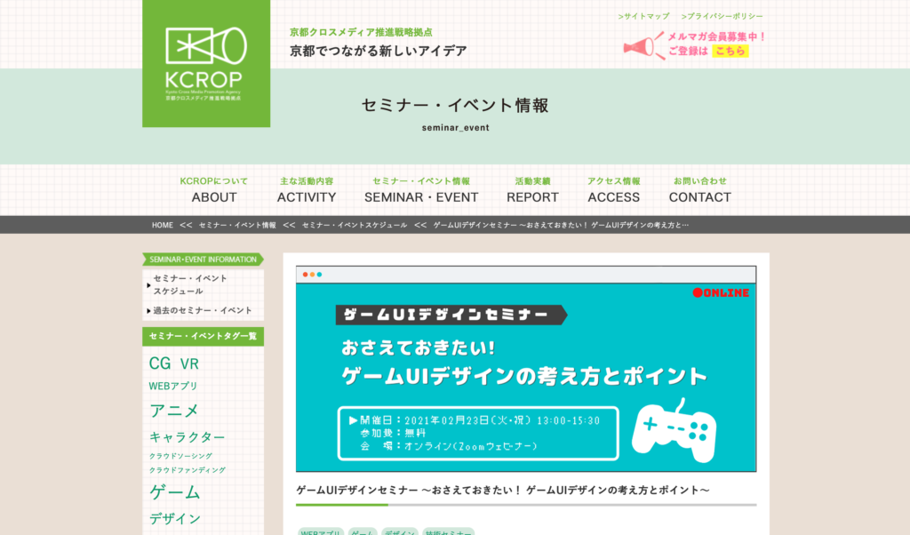 【クリエイター支援情報】京都クロスメディア推進戦略拠点セミナー『ゲームUIデザインセミナー ～おさえておきたい！ ゲームUIデザインの考え方とポイント～』2月23日（火・祝）にオンラインで開催！