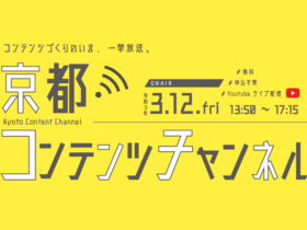 【京都コンテンツ関連情報】京都コンテンツチャンネルスペシャルプログラム「VRIA京都オープニングセレモニー」2021年3月12日（金）にYouTubeライブにて開催！