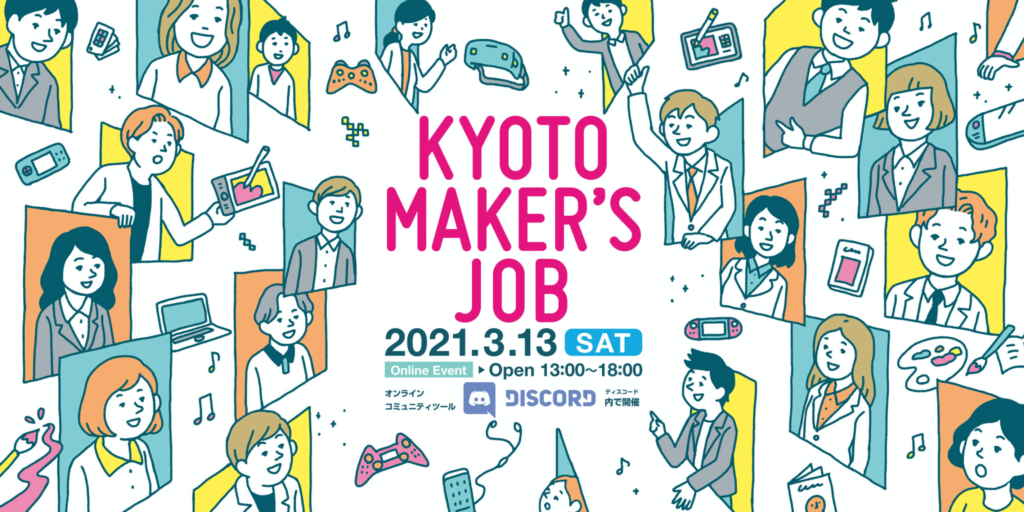 【クリエイター支援情報】京都コンテンツ企業の合同就職説明会「KYOTO maker’s job」3月13日（土）にオンライン開催！