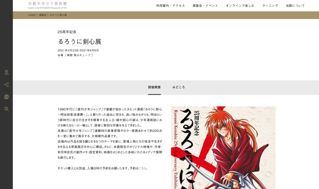 【京都コンテンツ関連情報】京都市京セラ美術館にて「るろうに剣心展」が4月23日(金)から開催!