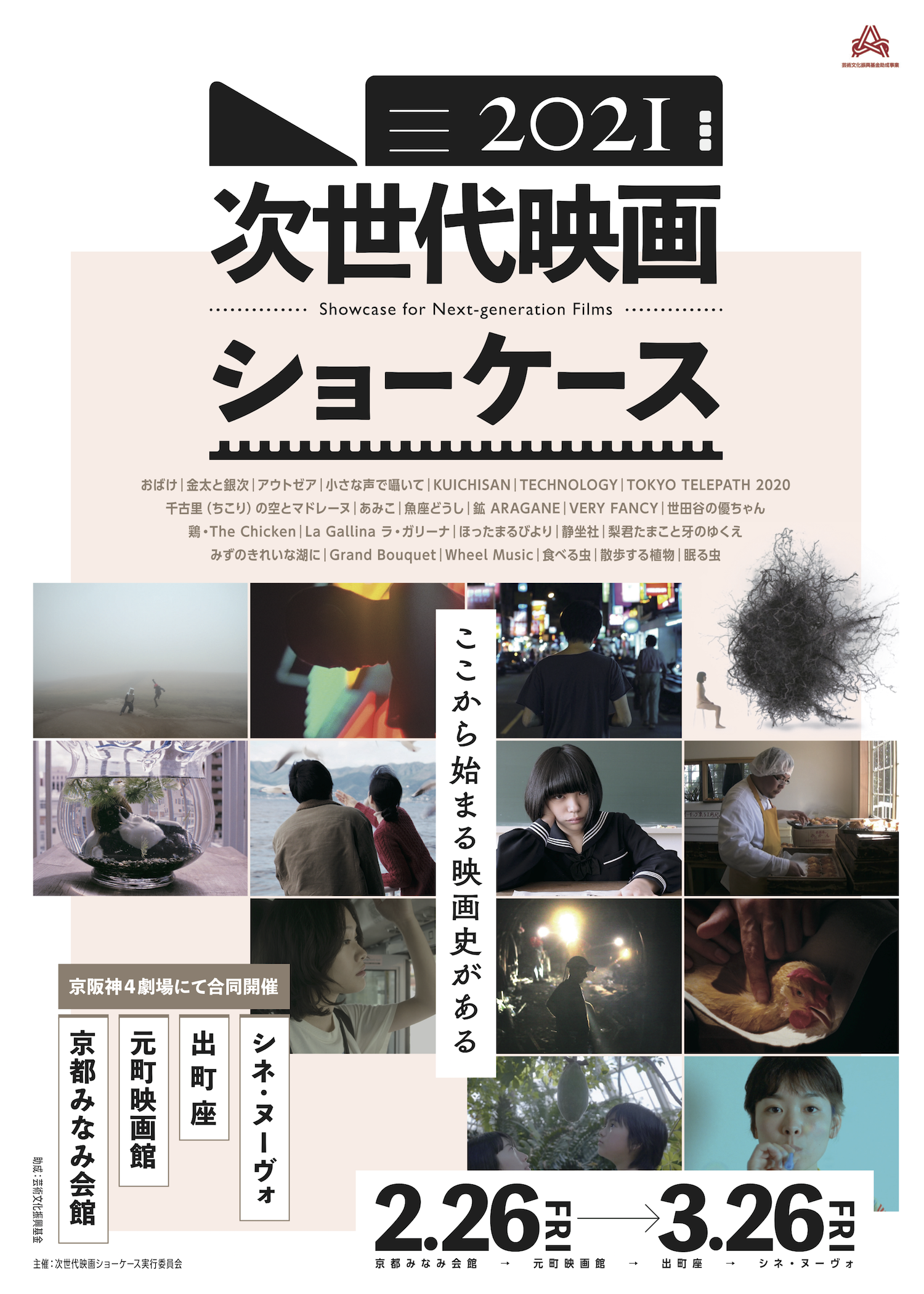 京都コンテンツ関連情報 京都出町座 次世代映画ショーケース21 のゲストによるトークイベントが3月18日まで開催中 Kyoto Cmexポータルサイト