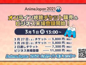 【クリエイター支援情報】世界最大級のアニメイベント「AnimeJapan 2021」が2021年3月27日(土)・28日(日)にオンラインで開催！