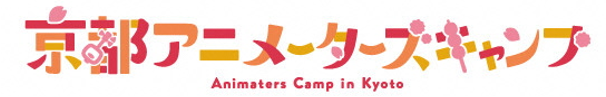 京都アニメーターズキャンプ