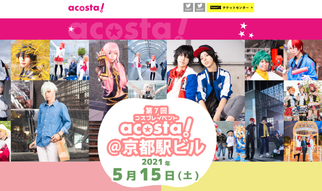 【京都コンテンツ関連情報】京都駅ビルにて「第7回コスプレイベント『acosta!＠京都駅ビル』」2021年5月15日（土）に開催！