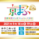 公式イベント 西日本最大級のマンガ アニメのイベント 京まふ21 が 9 18 土 19 日 にみやこめっせ他で開催決定 Kyoto Cmex 京都シーメックス ポータルサイト