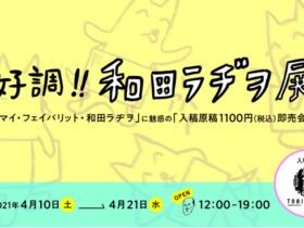 【京都コンテンツ関連情報】今週土曜から！TOBICHI京都にて「好調!! 和田ラヂヲ展」が2021年４月10日（土）から開催！