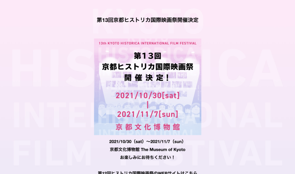 【公式イベント】「第13回京都ヒストリカ国際映画祭」開催決定!(期間:2021/10/30(土)〜 2021/11/7(日))