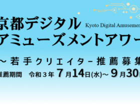 【公式イベント】「京都デジタルアミューズメントアワード」令和3年度作品推薦募集中！（期間：2021年7月14日〜9月30日）