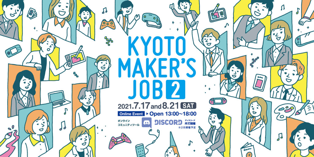 【クリエイター支援情報】京都コンテンツ企業 合同就職説明会「KYOTO maker’s JOB 2」2021年7月17日と8月21日に開催！
