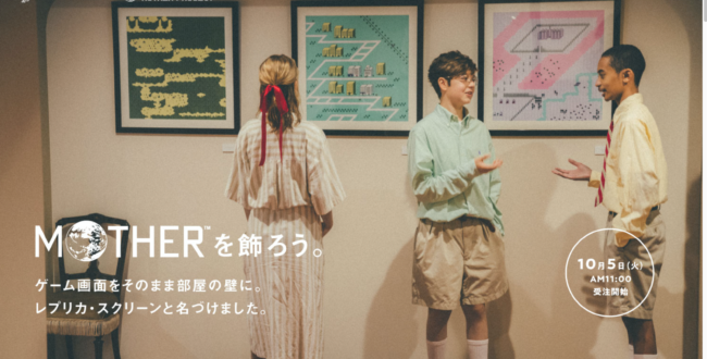 【京都コンテンツ関連情報】「『MOTHER』を飾ろう。レプリカ