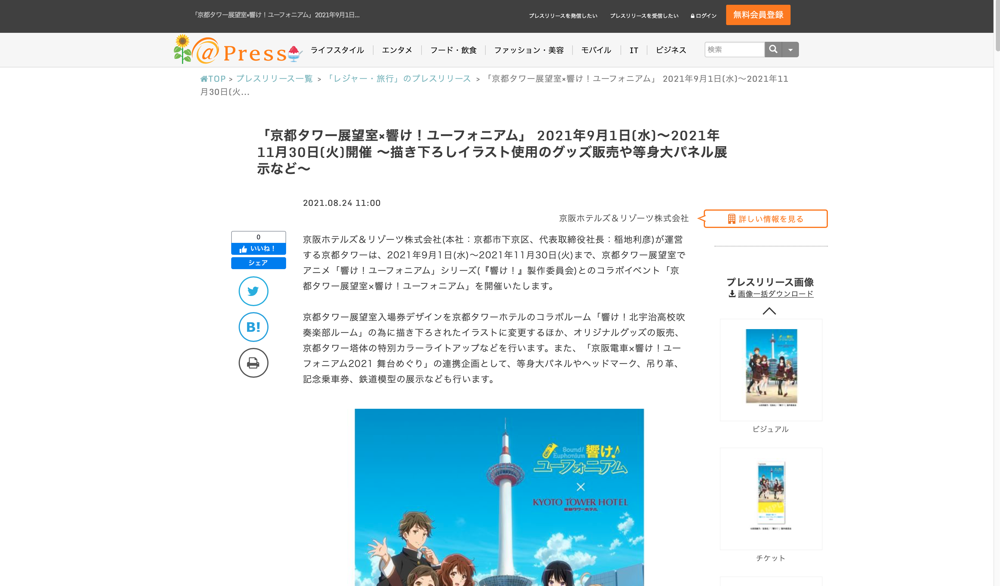 京都コンテンツ関連情報】「京都タワー展望室×響け