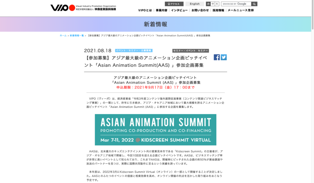 【クリエイター支援情報】アジア最大級のアニメーション企画ピッチイベント「Asian Animation Summit(AAS) 」参加企画募集！〆切は9月17日まで！