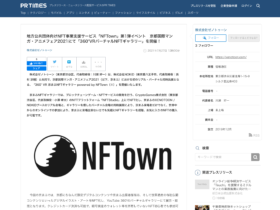 【京まふ関連情報】地方公共団体向けNFT事業支援サービス「NFTown」第1弾イベント 京都国際マンガ・アニメフェア2021にて「360°VRバーチャルNFTギャラリー」を開催！