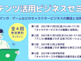【クリエイター支援情報】キャラクタービジネスを基礎から学ぶ京都市主催「コンテンツ活用ビジネスセミナー」10月20日(水)より申込受付開始！