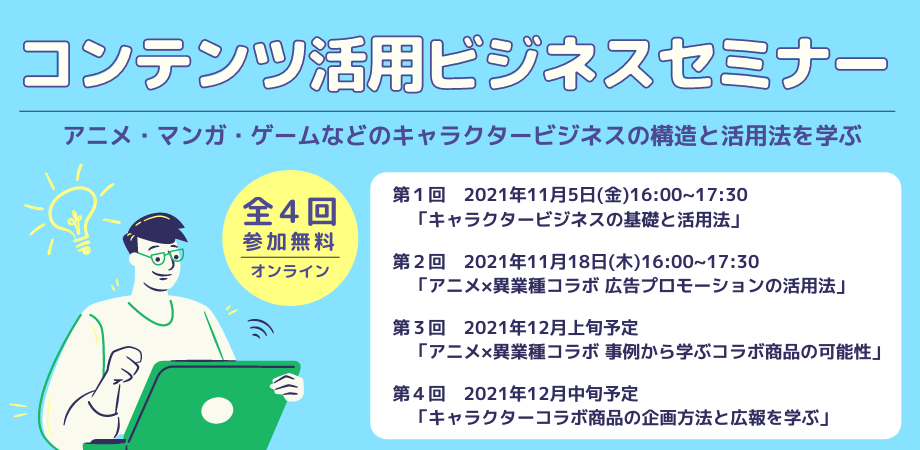 【クリエイター支援情報】キャラクタービジネスを基礎から学ぶ京都市主催「コンテンツ活用ビジネスセミナー」10月20日(水)より申込受付開始！