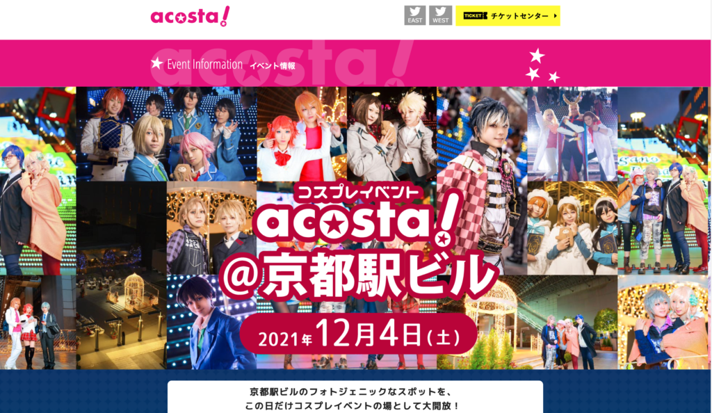 【京都コンテンツ関連情報】京都駅ビルにて12/4にコスプレイベント「acosta @京都駅ビル」開催！