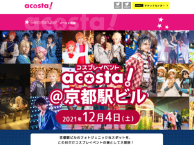 【京都コンテンツ関連情報】京都駅ビルにて12/4にコスプレイベント「acosta @京都駅ビル」開催！