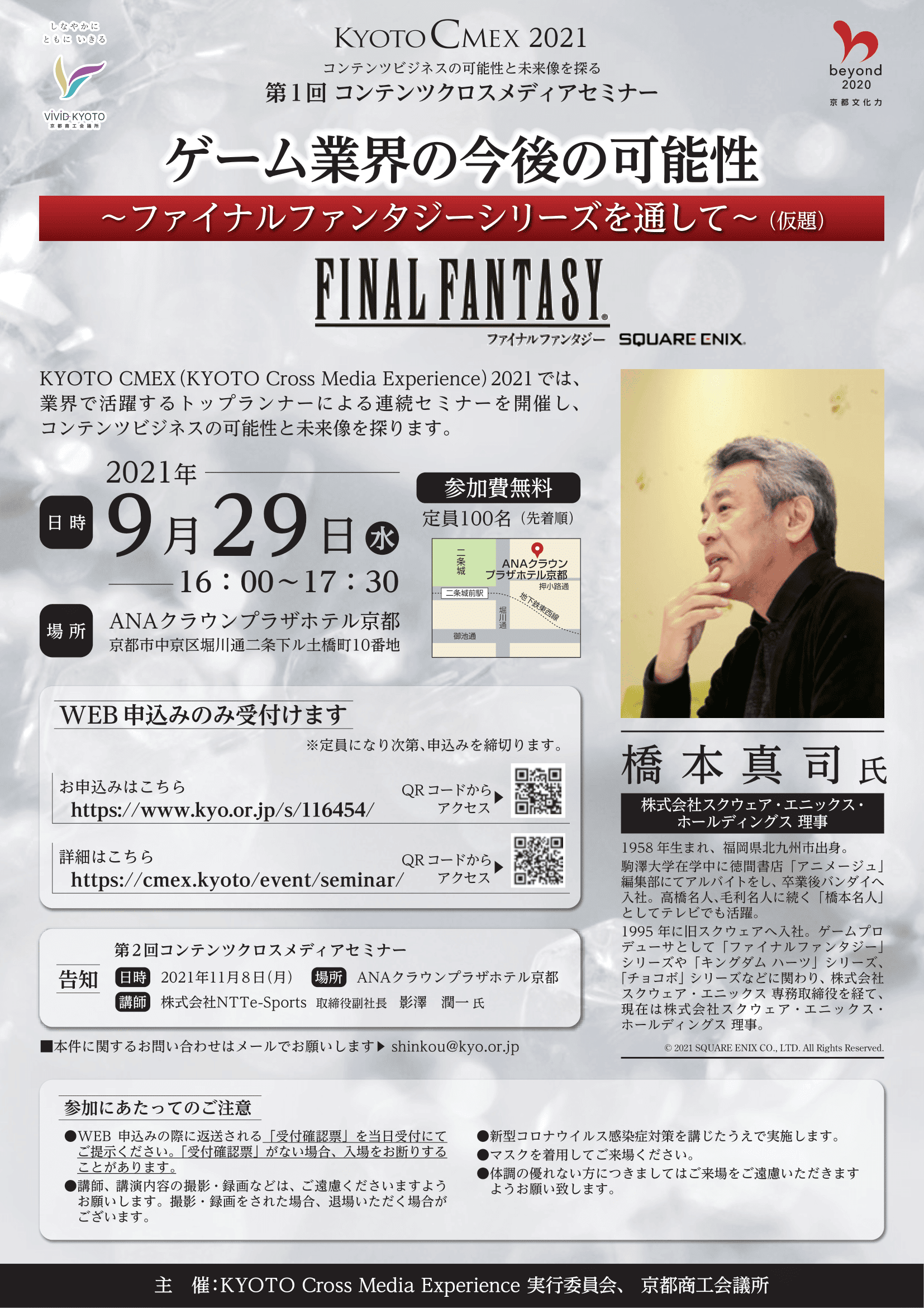 株式会社スクウェア・エニックス・ホールディングス理事：橋本真司様が