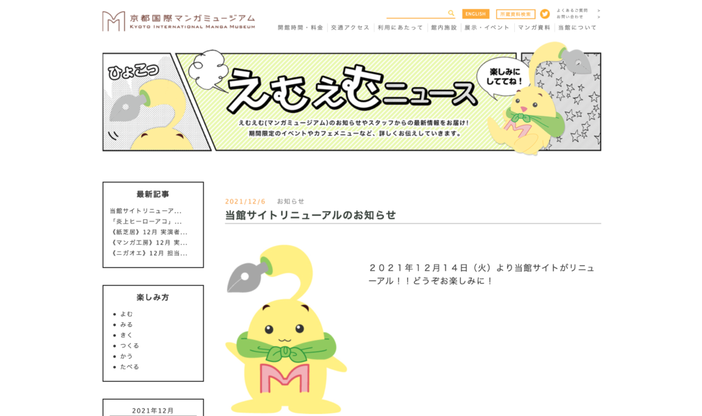 【京都コンテンツ関連情報】京都国際マンガミュージアムのサイトがリニューアルされました！