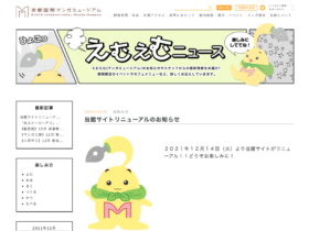 【京都コンテンツ関連情報】京都国際マンガミュージアムのサイトがリニューアルされました！