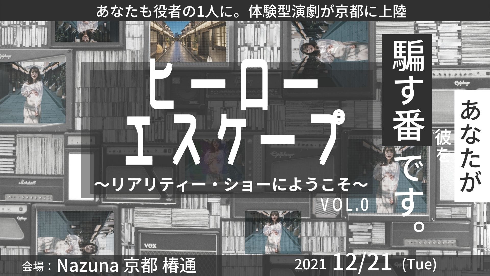 京都コンテンツ関連情報 衝撃の結末が味わえる体験型イベント ヒーロー エスケープ リアリティー ショーへようこそ Vol 0 が12 21に京都で開催 舞台は京都の高級町家旅館 Nazuna 京都 椿通 Kyoto Cmex 京都シーメックス