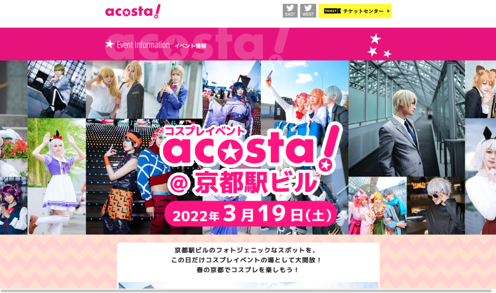 【京都コンテンツ関連情報】京都駅ビルにて「コスプレイベント『acosta!＠京都駅ビル』」3/19に開催！