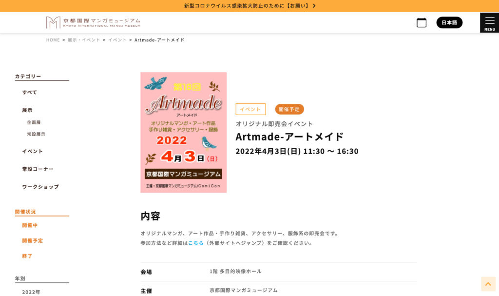 【京都コンテンツ関連情報】京都国際マンガミュージアムにて「Artmade-アートメイド」が4/3に開催！