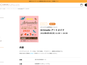 【京都コンテンツ関連情報】京都国際マンガミュージアムにて「Artmade-アートメイド」が4/3に開催！