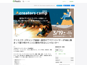 【京都コンテンツ関連情報】焚火を囲んで語ろう。星空の下にクリエイター100人が集うキャンプイベントを3月19日(土)開催！