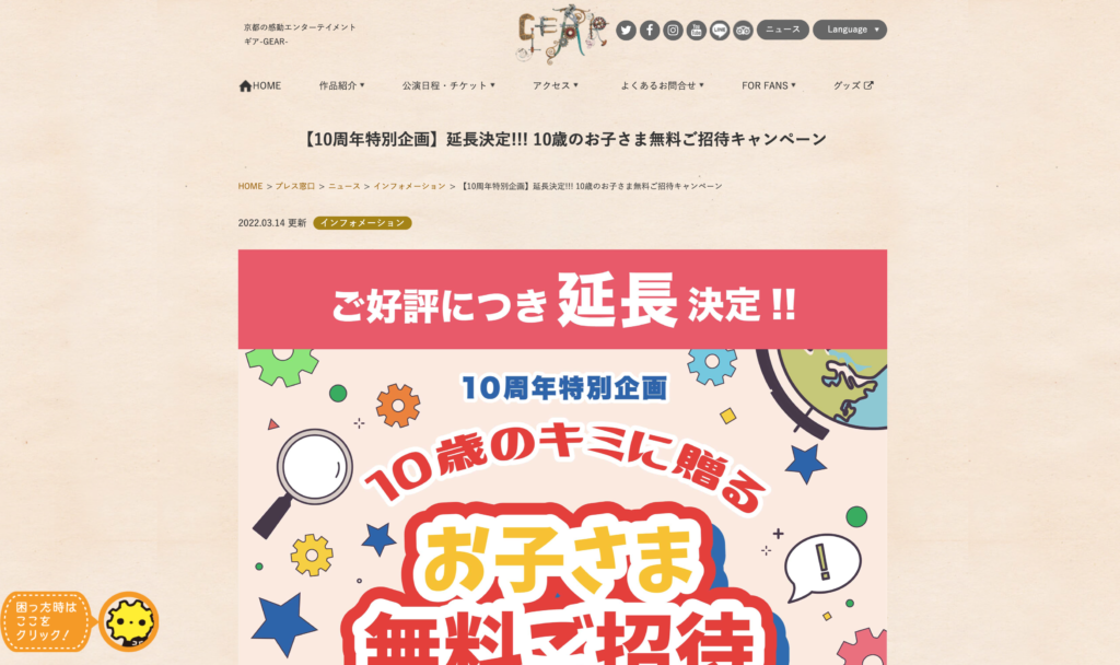 【パートナーイベント】京都の感動エンターテイメント『ギア-GEAR-』の「10周年特別企画」延長決定！10歳のお子さま無料ご招待キャンペーン！